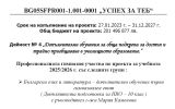 Проект "Успех за теб"